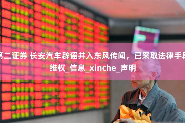 第二证券 长安汽车辟谣并入东风传闻，已采取法律手段维权_信息_xinche_声明