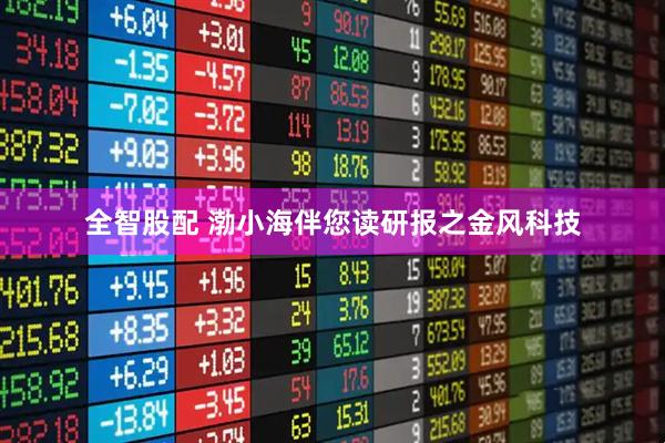 全智股配 渤小海伴您读研报之金风科技