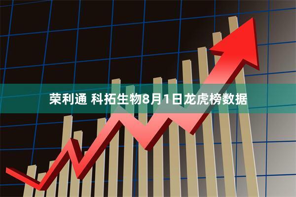 荣利通 科拓生物8月1日龙虎榜数据