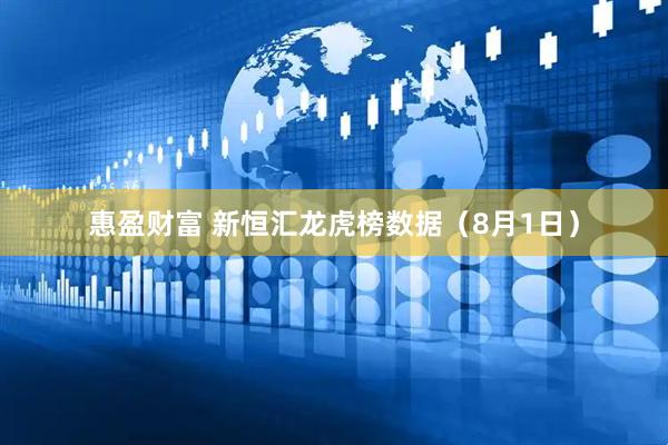 惠盈财富 新恒汇龙虎榜数据（8月1日）