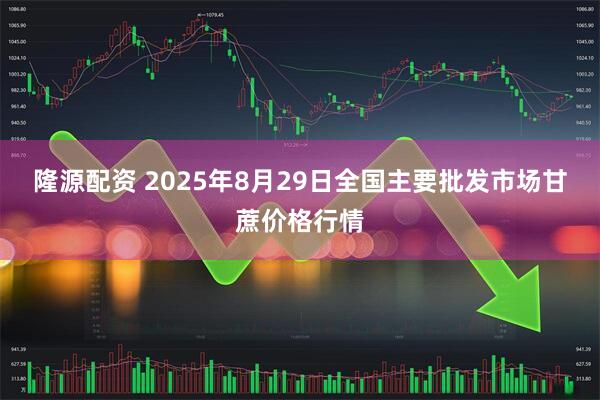隆源配资 2025年8月29日全国主要批发市场甘蔗价格行情