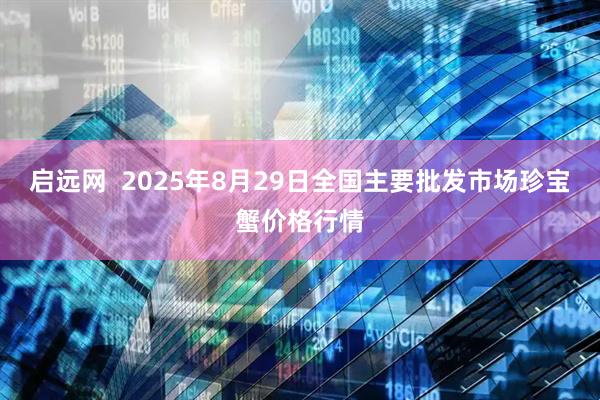 启远网  2025年8月29日全国主要批发市场珍宝蟹价格行情