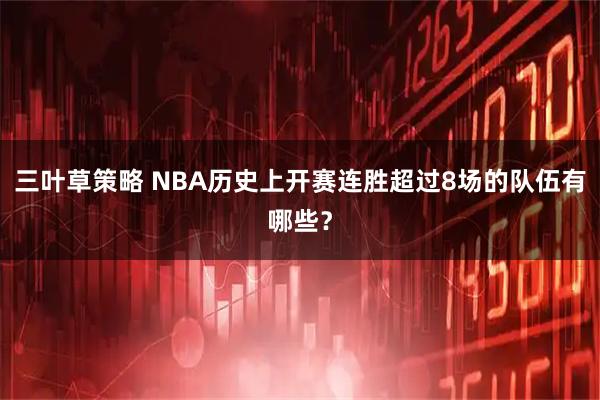 三叶草策略 NBA历史上开赛连胜超过8场的队伍有哪些?