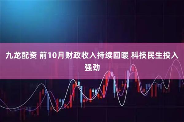 九龙配资 前10月财政收入持续回暖 科技民生投入强劲
